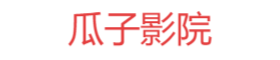 瓜子影院